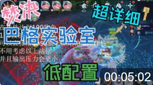 最简单最详细【巴格的实验室】焚决 更新后正式服超详细攻略截图