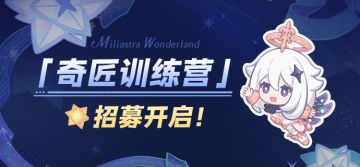 千星奇域「奇匠训练营」第一期 招募开启！