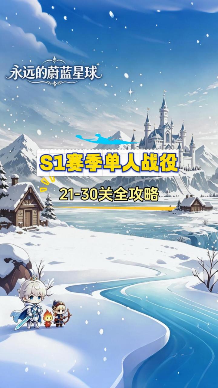 单人战役21-30关 3星攻略截图