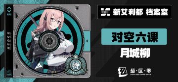 代理人档案 | 月城柳