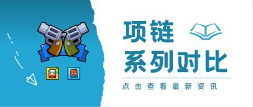 《弹壳特攻队》项链系列对比