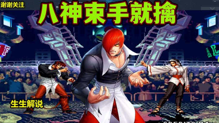 拳皇97:没气的八神怎么打神乐?观众:还是束手就擒截图