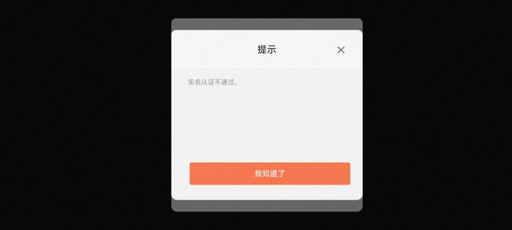 实名认证不通过截图