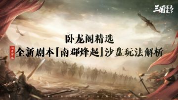 卧龙阁精选|问鼎赛季全新剧本「南郡烽起」沙盘玩法解析！