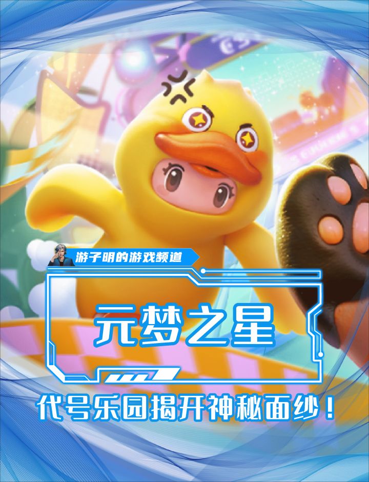 代号乐园揭开神秘面纱,派对新游--《元梦之星》开启预约!截图