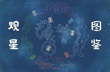 【观星图鉴】新人必看