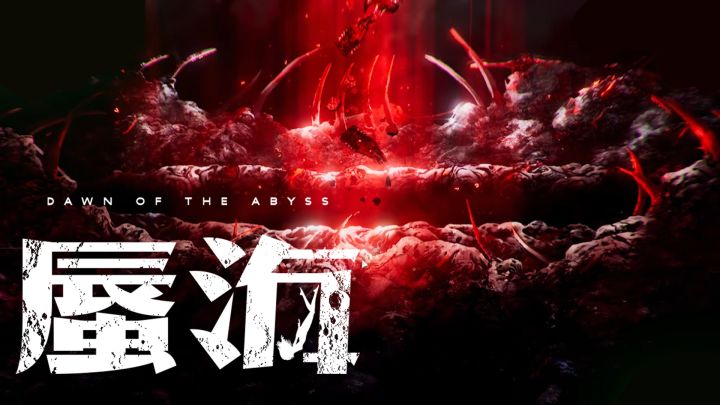 深海之下什么样?在《蜃海》里四处转转截图
