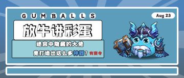 放牛讲彩蛋｜迷宫中隐藏的大佬，竟打造出了这么多神器？