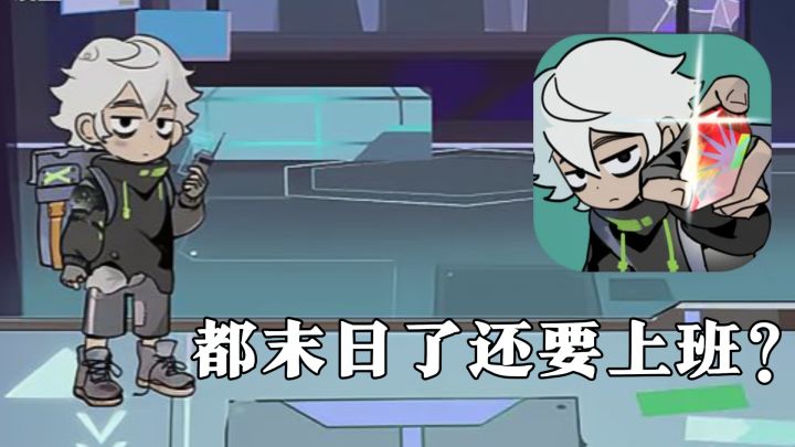都末日了还要上班?简直是噩梦照进现实截图