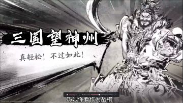 【三国望神州】4分钟告诉你入坑这个游戏的八个理由！