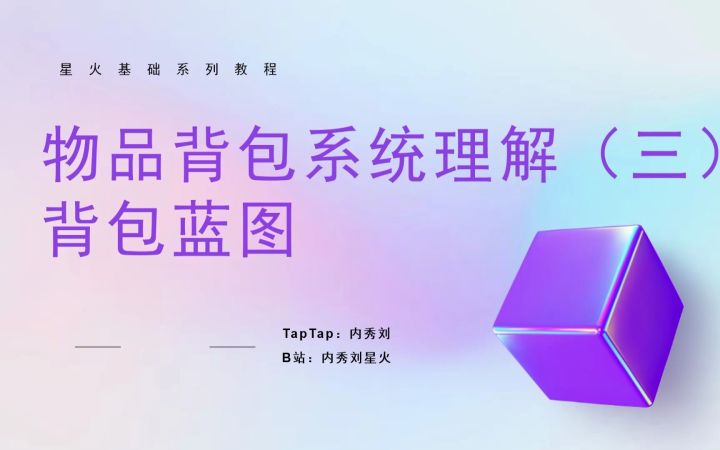 【星火基础】物品背包系统理解(三)背包蓝图截图