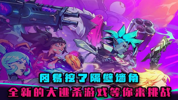 冈易挖隔壁墙角？全新的MOBA大逃杀游戏，等你来挑战截图