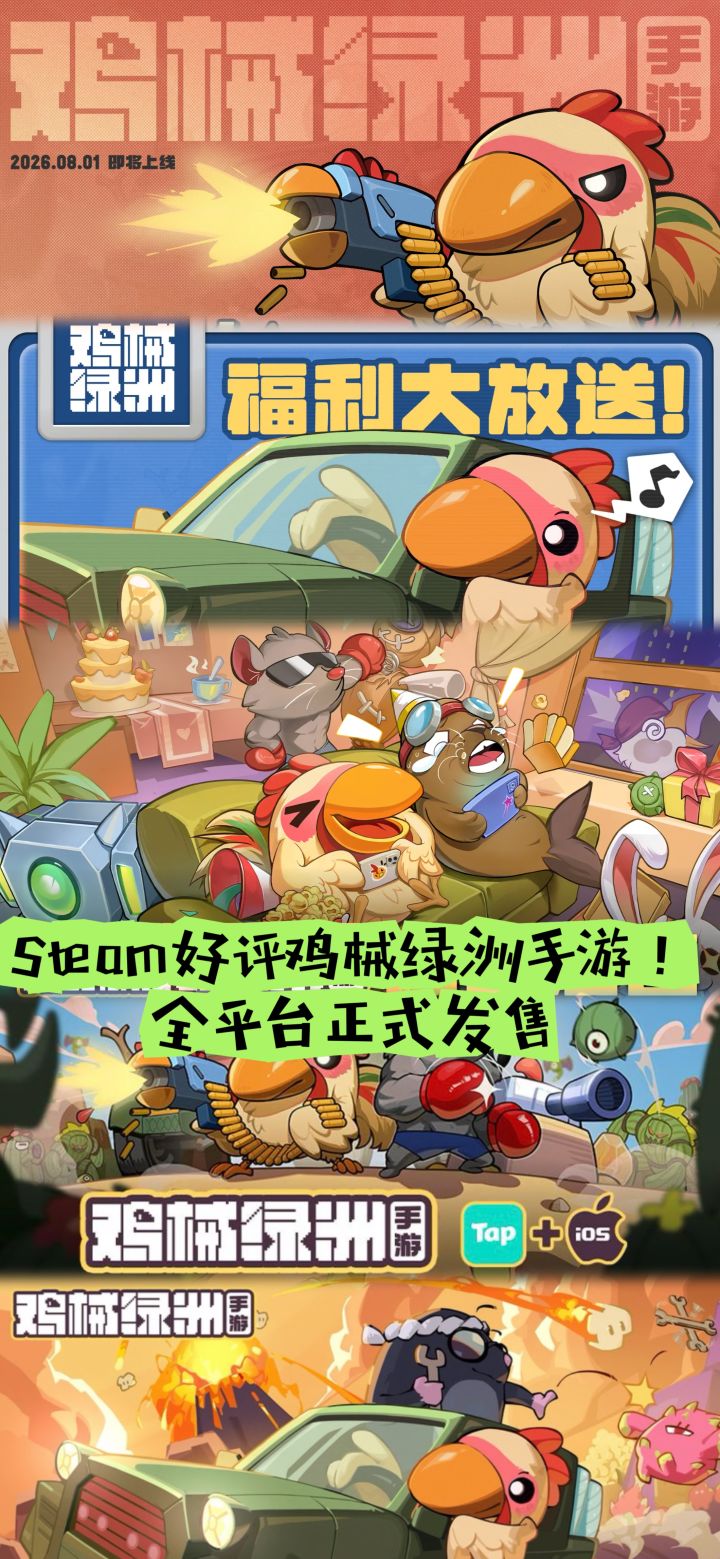 Steam好评鸡械绿洲手游!全平台正式发售截图