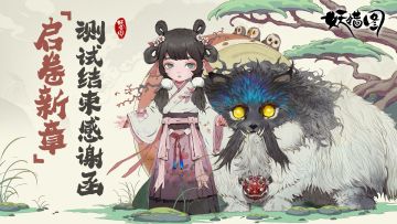 妖错图｜【启卷新章】测试结束感谢函