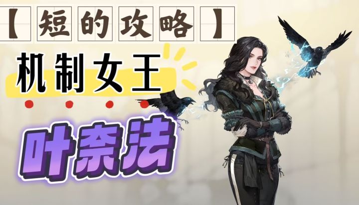【短的攻略】叶奈法-加点+装备+塔罗(机制女王,值得拥有)截图