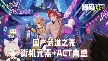 【游戏推荐】国风+格斗+街机+ACT！你值得拥有！