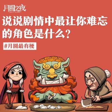 《剧情中最让你难忘的角色》