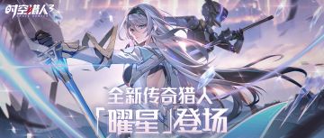 【活动情报】全新超能传奇猎人「曜星」登场！
