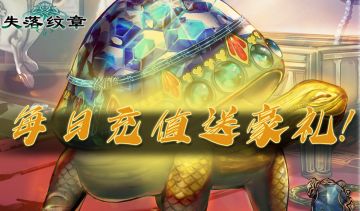 《失落纹章》每日充值赠送百元好礼