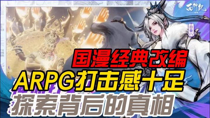 【鸡哥探游】燃烧西行情怀,国漫变ARPG,画面惊喜,操作畅快!鸡哥为你点评!!截图