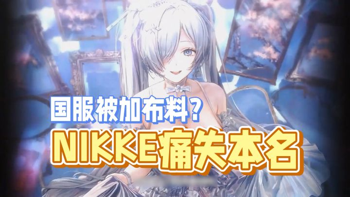 NIKKE痛失本名!NIKKE胜利女神国服被加布料?截图