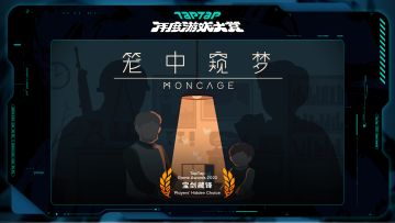 2023 TapTap 年度游戏大赏颁奖秀｜宝剑藏锋-笼中窥梦