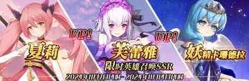 （先行服）限时英雄召唤SSR【夏莉】、【芙蕾雅】up！