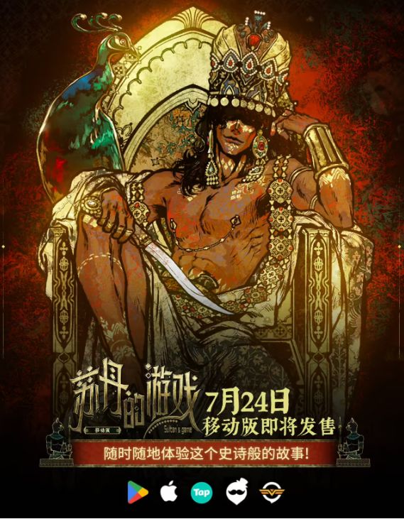 《苏丹的游戏》官宣即将推出移动版! 1