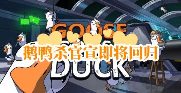 鹅鸭杀官宣即将回归，盗版鹅鸭杀被索赔