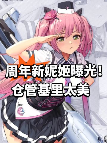 周年新妮姬曝光！仓管基里太美