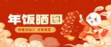 【新春活动②】兔年大吉迎好运，年夜饭分享赢好礼！（内含礼包码）