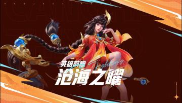 【英雄前瞻】沧海之曜：大乔