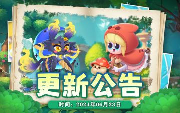 版本更新丨06月13日