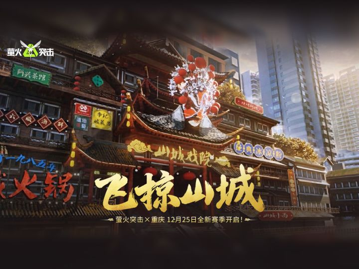 【萤火突击】山城地图，立体摸金！史上最大地图即将上线！截图