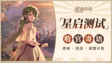 「星启测试」收官寄语