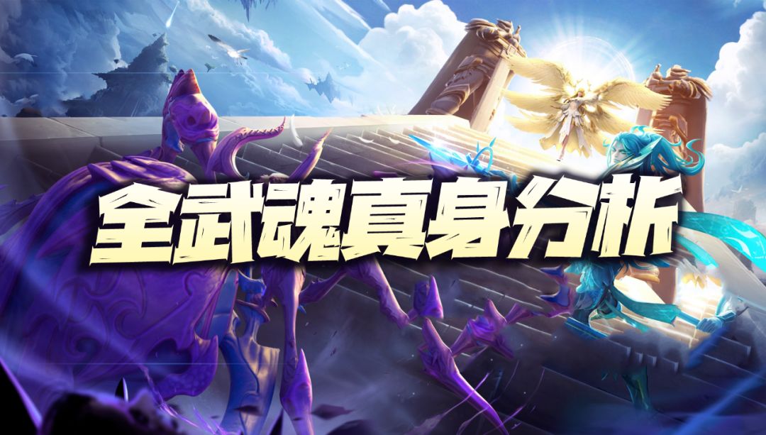 魂师对决：全魂师武魂真身功能、评级等分析汇总攻略！（3.31）截图
