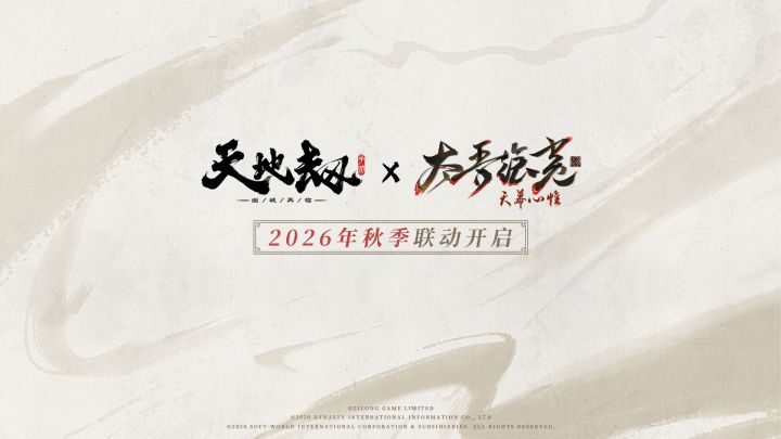 《天地劫:幽城再临》×《太吾绘卷》联动确认!2026年秋季开启截图