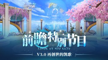 《崩坏：星穹铁道》3.0版本「再创世的凯歌」前瞻特别节目