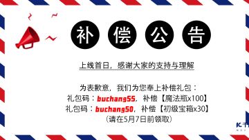 【05/05补偿公告】上线首日，感谢大家的支持与理解