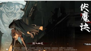 伏魔诀版本更新资讯帖