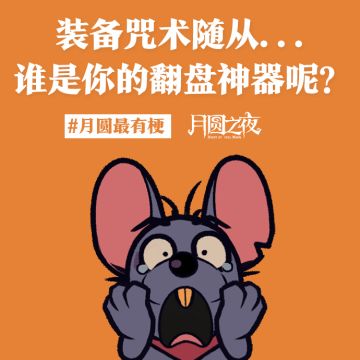 关于你的翻盘神器