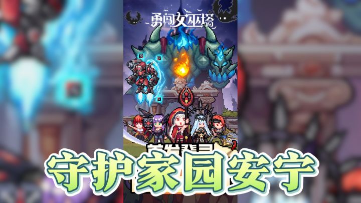 《勇闯女巫塔》:唤醒传说,与魔女共战魔物狂潮!截图