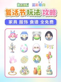 复活节 活动玩法攻略 免费物品 全新爆料