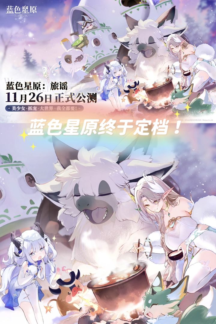 蛮啾新作终于定档!蓝色星原11.26全平台见截图