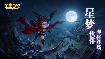 《国王日记》新伙伴「魔化小红帽」档案解禁 | 明日不见不散！