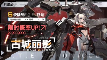 【限时机体UP】「古城丽影」活动将于5月1日开启