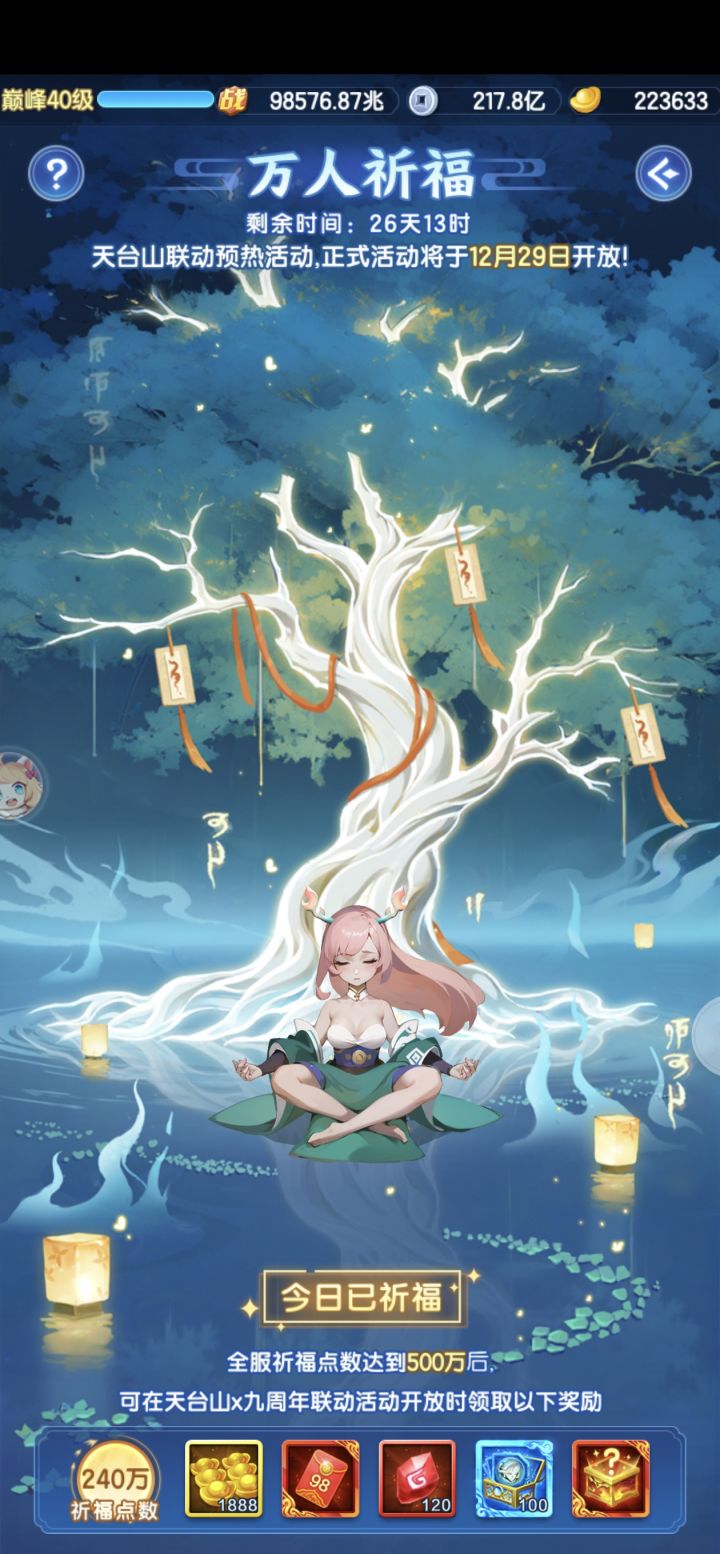 #我的道友时光 
一起来祈福，来领天台山九周年联动奖励[表情_酷][表情_酷][表情_酷]截图