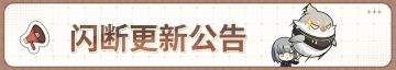 《黑色信标》5月20日闪断更新公告
