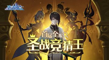 【有奖竞猜】首届全服圣 战竞猜王！