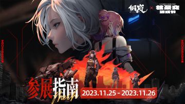 11月25日-11月26日《钢岚》核聚变游戏节参展指南 参与活动免费领取限量周边